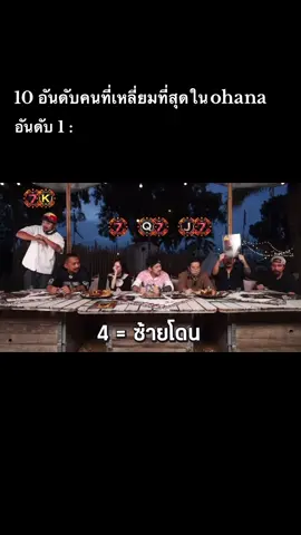 😂😂#OHANA #โอฮาน่า #เกมการ์ดohana 