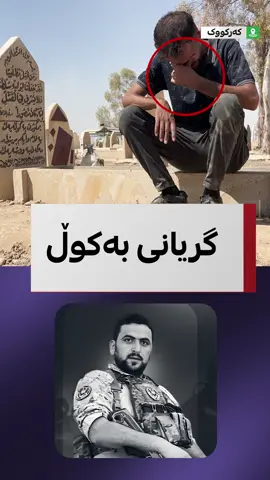 ناخ هەژێنە؛ ببینە چۆن کەسوکارێکی دیار سەردار حەکیم، ئەندامی کۆماندۆی کوردستان، کە لە شەڕەکەی بەرەبەیانی ئەمڕۆ لە سلێمانی کوژرا، بۆی دەگری