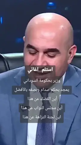 استلم اغاتي  وقت صدام افضل من هسه وزير الأعمار  #فساد_حكومة_السوداني 