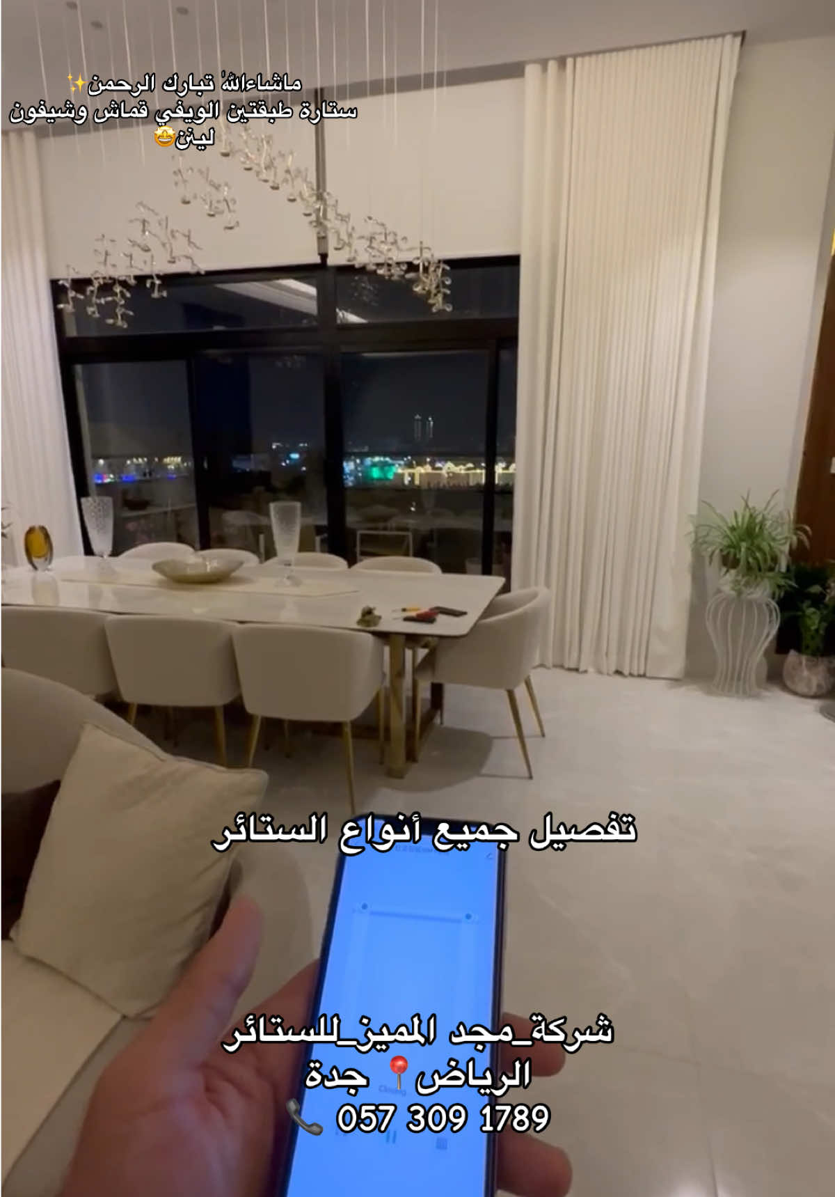 +966 57 309 1789 📞 #saudiarabia🇸🇦 #riyadh #jeddah #ستائر_ويفي #ستائر_ديكور #ستاير_امريكي #تفصیل #ستائر #ستائر_قماش #foryoupage #viral #fyp #foryou #explore #tiktok #video #شرکة_مجد_الممیز 