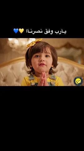 يارب السوبر من نصيب النصر💛💙 #اكسبلور #fpy #foryou #السعودية #الشعب_الصيني_ماله_حل😂😂 