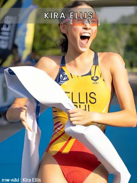 จาก Ironkids สู่แชมป์ยุโรป! 🏅 Kira Ellis นักไตรกีฬาสาวฟิลิปปินส์วัย 18 ปี คว้าเหรียญทอง Europe Triathlon Junior Cup ที่ลัตเวีย พร้อมเป้าหมายใหญ่สู่ Top 100 โลก 🌍🔥 #แรงบันดาลใจจริง #KiraEllis #Triathlon #ไตรกีฬา #EuropeTriathlon #นักกีฬาฟิลิปปินส์ #แรงบันดาลใจ #FitnessGoals #SportsLife #ViralSports #ChampionMindset #นักวิ่ง #นักแข่งวิ่ง