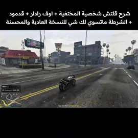 ان شاء الله شرح القلتش واضح لكم مب متعود على الشرح بالصوت 😅😂🤍. #قدمود_قراند #شخصية_مختفية_قراند #gtav #قراند #قراند5 