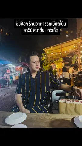 ซัมป็อก ร้านอาหารรถเข็นญี่ปุ่น อารีย์ สเตชั่น มาร์เก็ต