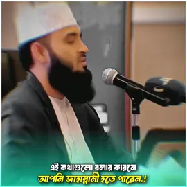 এই কথাগুলো বলার কারনে আপনি জাহান্নামী হতে পারেন.!😱 Mizanur Rahman Azhari  মিজানুর রহমান আজহারী  #islamic_life_style #fypシ゚ #mizanur_rahman_azhari #viral #shorts 