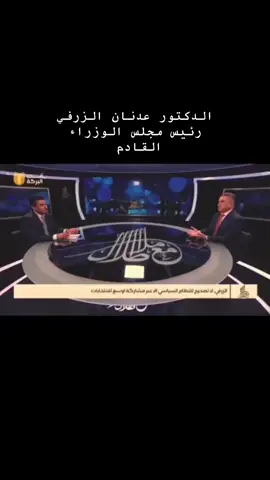 #عدنان_الزرفي #عدنان_الزرفي🔱😎✅ #النجف_الأشرف #رئيس_الوزراء_القادم #النجف #النجف #اكسبلورexplore #فولو #انتخابات #اعادة_النشر🔃 #عشيرة_الزرفات #مجلس_النواب_العراقي #الزرفي #عدنان_الزرفي_رجل_المرحلة #الزرفات 