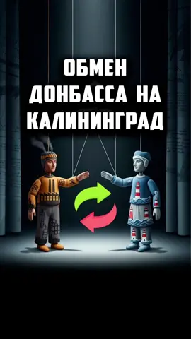 Обмен Донбасса на Калининград!  #россия #калиниград #донбасс #украина #политика 