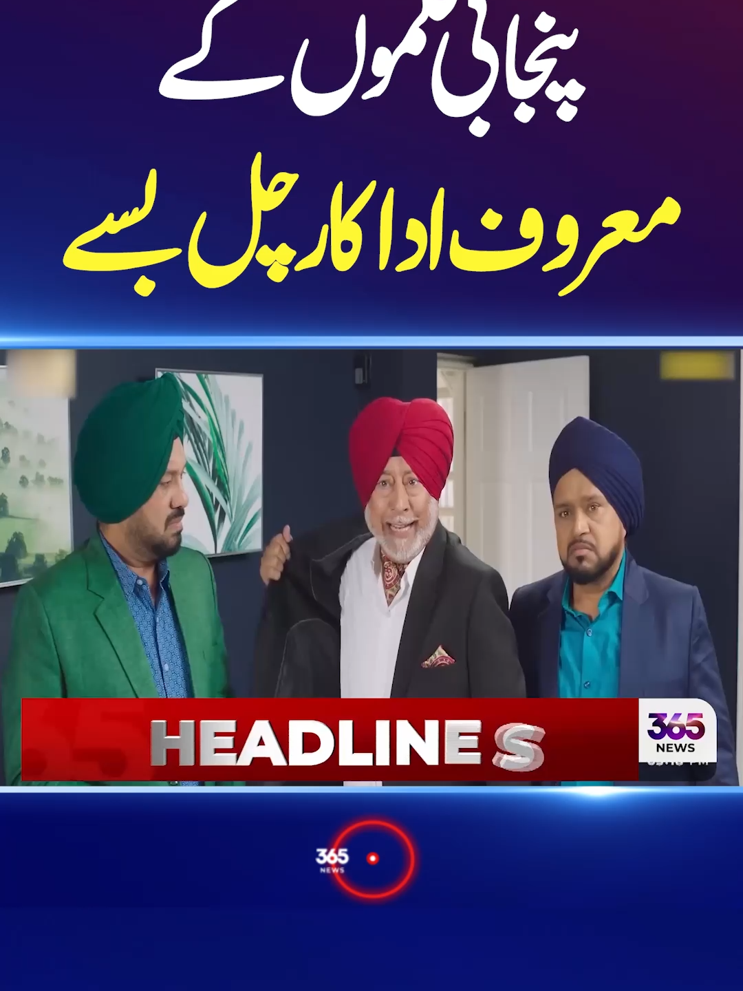 Renowned Punjabi actor and comedian Jaswinder Bhalla has passed away at the age of 65. Famous for his sharp wit, unique style, and unforgettable roles in Punjabi films, his death has left fans heartbroken across the world. Bhalla’s work in comedy and cinema earned him a special place in the hearts of millions, making him one of the most loved figures in Punjabi entertainment. His passing marks the end of an era for regional cinema. #JaswinderBhalla #PunjabiCinema #Actor #Legend #Comedian #Entertainment #Cinema #BreakingNews #365News #365Digital #365NewsPK #fyp #foryou