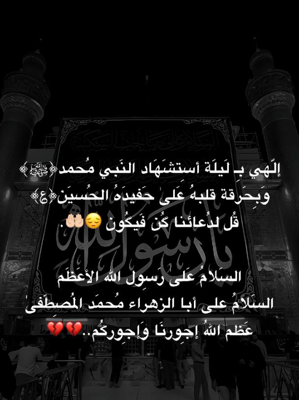 اللهُم آمين يارب😔🤲🏻💔. #يارسول_الله💔  #يا_أمير_المؤمنين💔 #يافاطمة_الزهراء💔  #ياصاحب_الزمان💔 #يا_أهل_البيت💔 