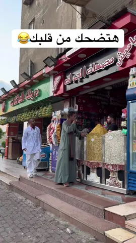 اقوي مقالب شوف الصدمه دي😂😂#fypツ #viral #foryou 