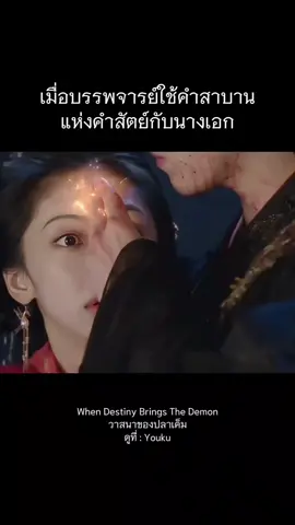 เมื่อคำสาบานแห่งคำสัตย์มาใช้กับน้องปลาเค็ม🤣🤣 #วาสนาของปลาเค็ม #献鱼 #whendestinybringsthedemon 