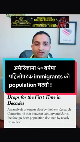 अमेरिकामा ५० बर्षमा पहिलोपटक immigrants को population घट्यो ! #thesdptimes #wefornepali #nepaleseinusa #nepaliinusa #immigrationnews 