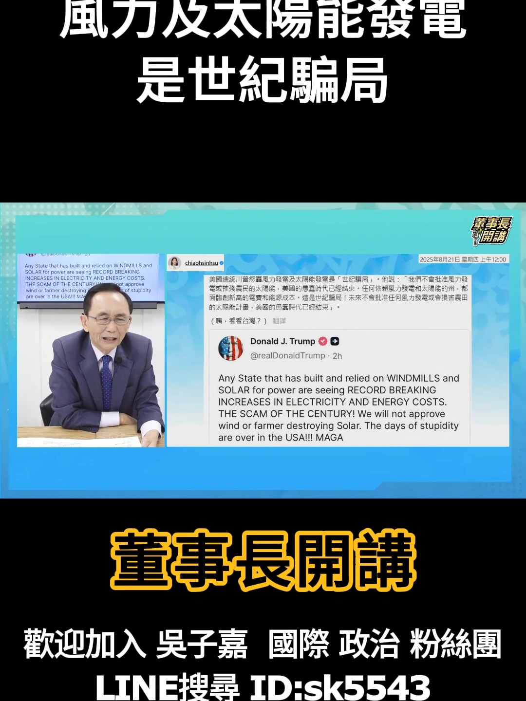 #董事長開講 #吳董 #太陽能發電