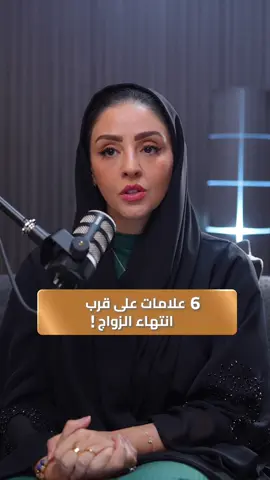 ٦ علامات على قرب انتهاء الزواج!