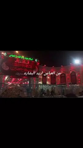 نشالله يقضيهن ويقضي حاجت كل محتاج#الامام_العباس #زيارة #🌿✨ #لايكات 