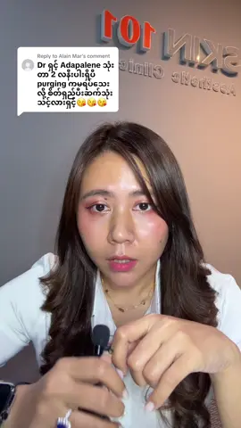 Replying to @Alain Mar  Adapalene ကို purging ဖြစ်ရင် ဆက်လူးရဦးမှာလား? #aestheticclinicmyanmar #adapalene #retinoid #purging #fyp #skin101myanmar #drnanmay 