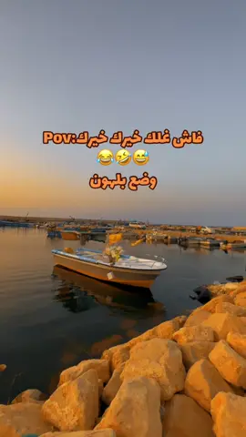اطلع غير جوك ياسرك منها المربوعة 😂🤣😁😅#رسالة #رسالة_اليوم 