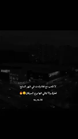 #تارا#طلبكم 🫴🏻#برج_السرطان🦀 #لا تلعب مع فتاة ولدت في شهر السابع تحرق ولا تبالي انها برج السرطان😌🔥 ta_ra.16 #الشعب_الصيني_ماله_حل😂😂 #عبارات_جميلة_وقويه😉🖤 #مالي_خلق_احط_هاشتاقات🦦 