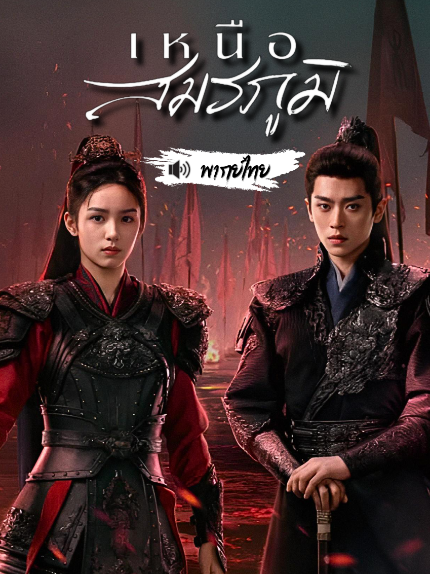 #เหนือสมรภูมิ พากย์ไทย #ตอนที่3/1 #เฉิงเหล่ย #โจวเย่ #ชีวิตติดซีรี่ย์