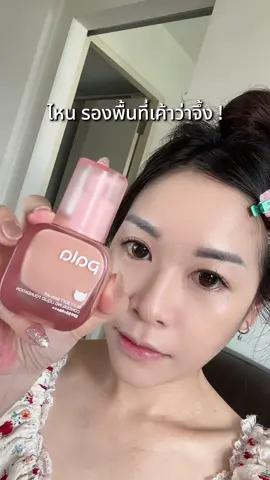 ในคลิปสี 01 จ้า 🎊 #รองพื้นpala #pala #รองพื้นพาลา #รีวิวบิวตี้ #tiktokป้ายยา 
