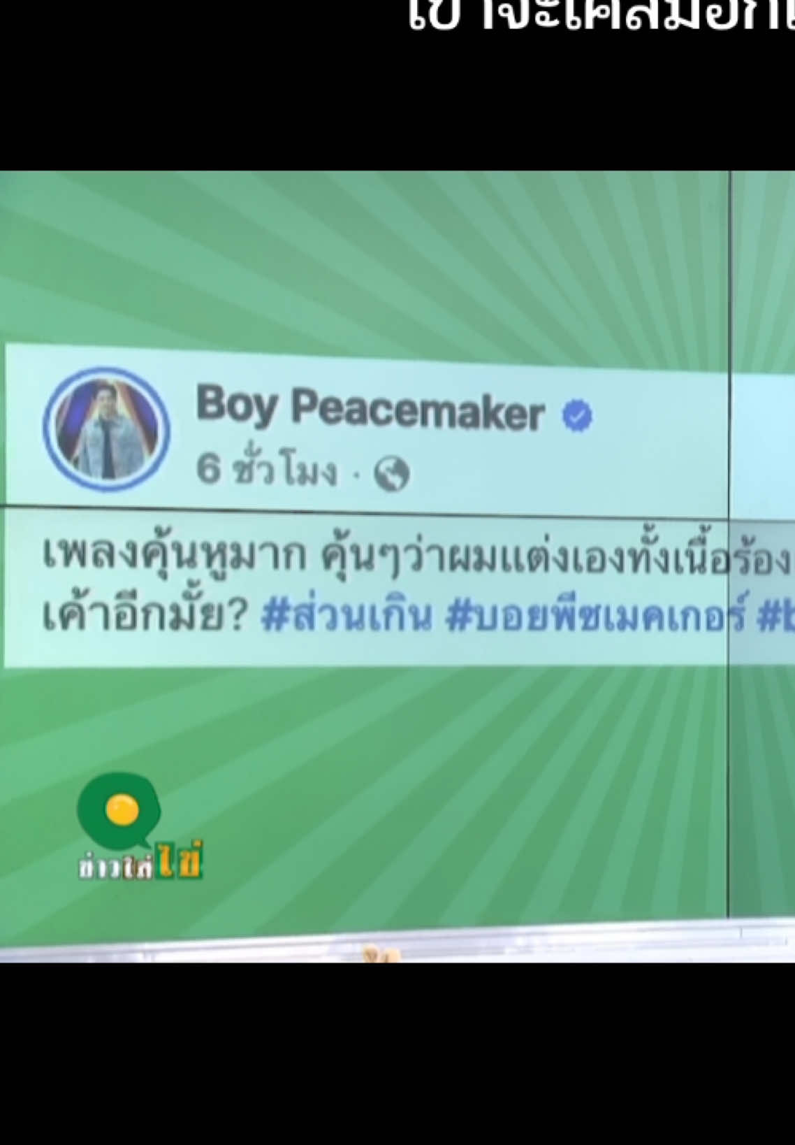 #บอยพีกเมเกอร์ #เพลง #ข่าวบันเทิง #fyp #ข่าว