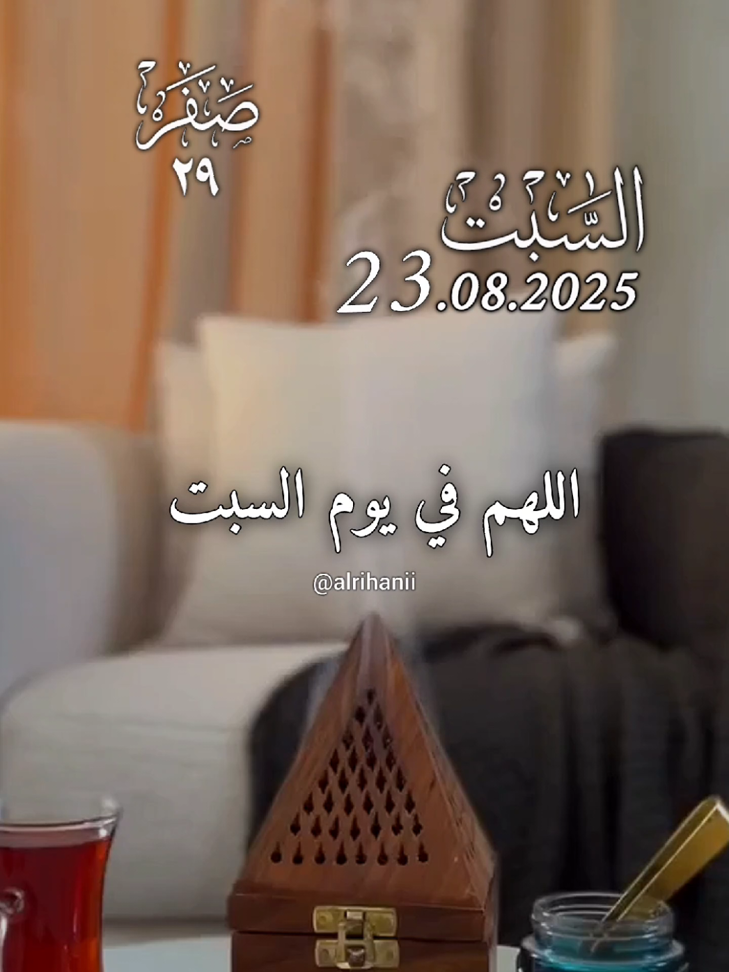 دعاء يوم السبت 23/08/2025🤲🤲🌹 اللهم في يوم السبت🤲🤲🌹🌹💚💚 #دعاء_يوم_السبت #alrihanii #اللهم_لك_الحمد_ولك_الشكر #اللهم_صلي_على_نبينا_محمد #اللهم_امين_يارب_العالمين 