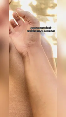 ඇත්තටම ආදරේ කරනවනන් වෙන් උන දවසට දරා ගන්න මාන්සික ශක්තිය තියෙන්නේ ඕනි.. කන්න බෙදා ගන්න බත් ටිකවත් කන්න බැරි වෙන තරමට. ඇගම පන නැතුව වෙවුලන තරමට ආදරේ කරානම් ආයෙත් ආදරයක් පටන් ගන්න කලින් සියදහස් වාරයක් හිතනවා 🙂🙂