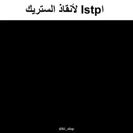 #mbti #الانماط #fyp #fyppppppppppppppppppppppp #istp 