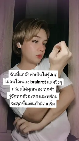 เอาจริงๆเพลงมันสนุกมากนะ #fyp #pov #fyppppppppppppppppppppppp #brainrot 