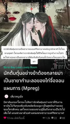 แต่การเป็นชายากำมะลอก็ไม่ยากเกินไปสำหรับคนที่หายใจเข้าออกเป็นคำโกหกได้ 😂 #นักต้มตุ๋นอย่างข้าต้องกลายมาเป็นชายากำมะลอของไท่จื่อจอมแผนการ #แนะนำนิยายวาย #แนะนำนิยาย #จีนโบราณ 