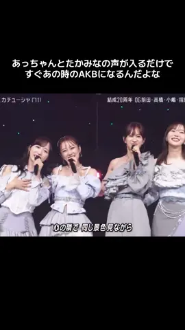 2025年にあっちゃんセンターのカチューシャがまた見れるなんて #AKB48 #前田敦子 #高橋みなみ #指原莉乃 #小嶋陽菜 