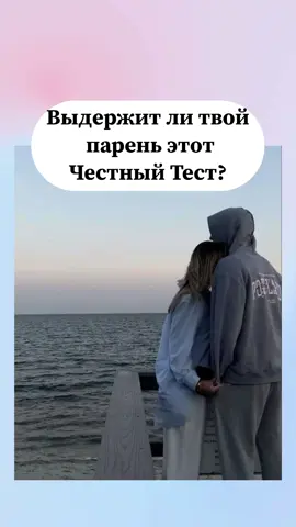 Выдержит ли твой парень этот честный тест? #тест #тестдляпарня Переспать с бывшей один раз или ослепнуть навсегда?