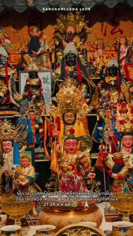 นับเวลาถอยหลัง เทศกาลกินเจ🥬🙏🏻🐉 #กินเจ #ม้าทรง #พระจีน #เทศกาลกินเจ #ฮกเทียนตั๋ว⭐️ 