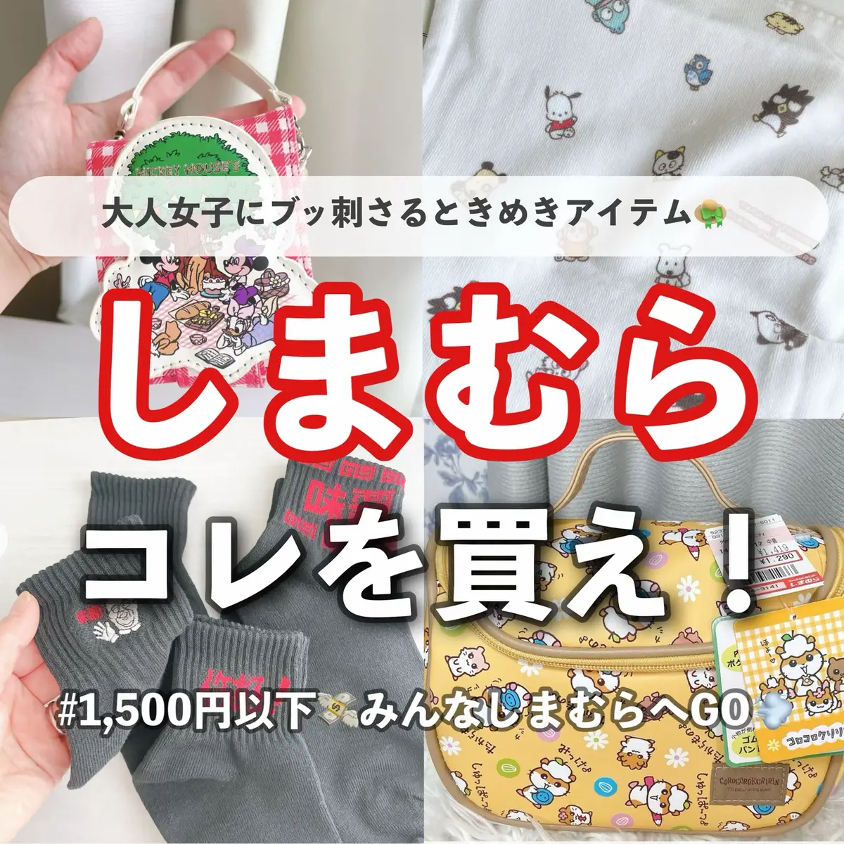 あまりに可愛くて秒でカゴIN🛒✨ 全部1,500円以下とか……控えめに言って神👏 ▼ときめいたアイテムたち▼ 🧺①ミッキーのピクニックポーチ 赤ギンガム×レトロミッキーってだけで無理（好き） 手のひらサイズなのに存在感が爆発してる🔥 お菓子とかキャンディ詰めて持ち歩きたい🍬 🧻②サンリオ×タマ＆フレンズのタオル 懐かしキャラが大渋滞してて、 思わず「うわ〜〜！」って声出たやつ。 お風呂あがりに使うたびに童心に返るタイプのやつ🧼笑 もちろん肌ざわりも優秀♡ 🧦③味覇ソックス 天才の発明かと思った🧠✨ チャイナ感×シュールさのバランス感覚バグってるけど、 実は落ち着いたチャコールグレーで履きやすいっていう二面性🫶 （むしろスニーカーからチラ見せしたい） 💄④レトロポーチ（全女子に捧ぐ） 見た目だけじゃない。 見た目：レトロ可愛い／中身：大容量の収納力モンスター メイクポーチにも、旅行ポーチにも、ギフトにも◎ 可愛いって言われたくて見せびらかしたくなるやつ！ ⸻ ぜ〜んぶ1,500円以下って、どうなってんの！？しまむら！！！ みんなも見つけたら即カゴしよ🛍✨ 保存して週末しまパトの参考にしてね〜！ #しまむら購入品 #しまむら #しまパト #しまパト戦利品 #しまむら戦利品             