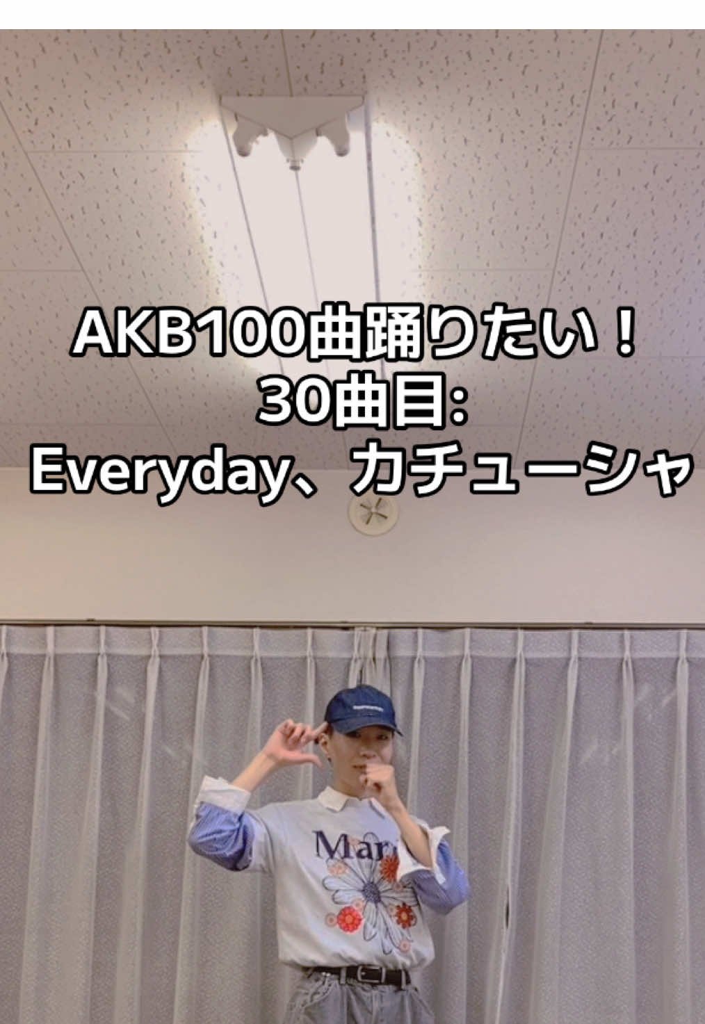 AKB100曲踊りたい👑 30曲目“Everyday、カチューシャ” 僕が夏曲で1番好きな曲。 Ⓜ️ステのOG出演、感動でした‥ このシングルが発売された時、僕は小学生でしたが、今日のMステを見て一気にタイムスリップしたような気がして、涙腺が緩みました🥹 この曲を聴くと、一気に夏と青春を感じます◎ ポニーテールとシュシュの時から、確実に進歩した二人の関係性が分かるような歌詞も魅力的ですね⛵️ 昔のAKBも今のAKBも大好きです‼️ #akb48 #everydayカチューシャ #akb48好きな人と繋がりたい #踊ってみた動画 #おすすめにのりたい @AKB48 @小栗有以 @八木愛月（AKB48） 