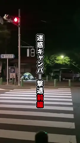 迷惑キャンパー撃退前編 #心霊 #配信 #もあ様 #廃墟  @もあ様🥶コレクティブ 