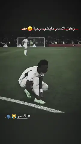 سوي تاك السمر😹🗣#كرة_قدم #طوبه #كريستيانو_رونالدو🇵🇹 #فينسيوس_جونيور🇧🇷 #شعب_الصيني_ماله_حل😂😂 