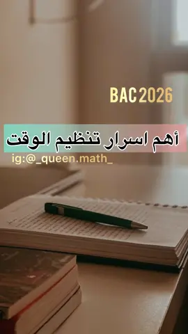 أهم اسرار تنظيم الوقت #باك2026💪نصائح_دراسية #باك2026_معا_نحو_النجاح #رياضيات #math #motivation 