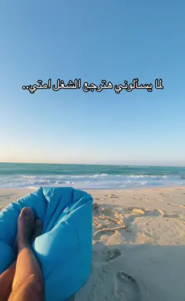 مش راجع 😂😂#marina #northcoast #sea #fyp #fyppppppppppppppppppppppp 