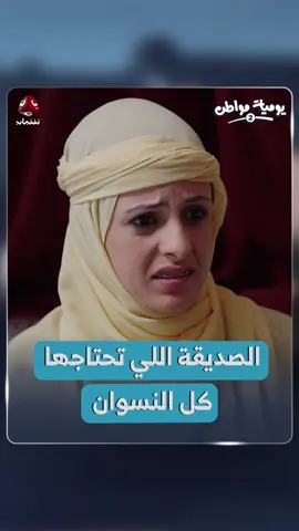 الصديقة اللي تحتاجها كل النسوان #يوميات_مواطن