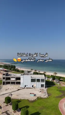 الاطلاله خطيررره  #الخفجي #اكسبلور #foryou #مطاعم_وكافيهات_الخفجي #كورنيش_الخفجي 