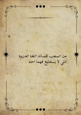 اصعب قصيدة في اللغة العربية التي لا يستطيع ان يفسرها احد للشاعر 