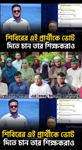 #জামাত_শিবির_সংগঠন #islamic_video #duet #jamat_e_islami #foru 