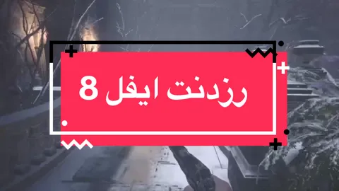 العاب #جويد #العاب #العراق #games #رزدنت_ايفل 