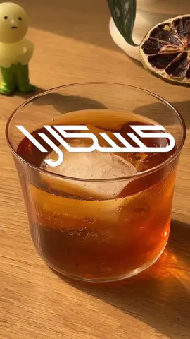 🌿 الكاسكارا أو قشر البن. الوصفة: 20 جرام كاسكارا  200 مل موية مغلية نخليها من 3-4 ساعات نصفيها  وبعدين نضيف تلج  سيرب بسيط (سكر وموية)  واخر شي موية تونيك  مشروب منعش للصيف ومختلف عن اي حاجة جربتوها. #cascara 