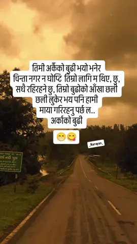 तिमी अर्कैको बुढी भयो भनेर  चिन्ता नगर न घाेप्टि  तिम्रो लागि म थिए, छु,  सधै रहिरहने छु, तिम्रो बुढोको आँखा छली  छली लुकेर भय पनि हामी  माया गरिरहनु पर्छ ल.. अर्काको बुढी #tiktok #viral #fyp #foryou #foryoupage 