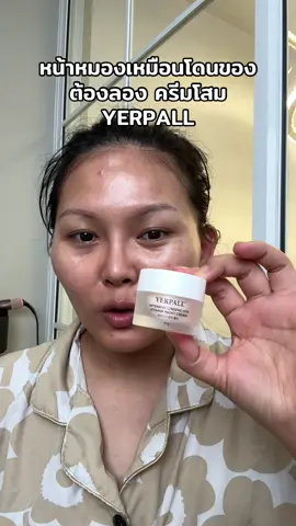 #yerpall #สวยครบจบกับTikTok #ช้อปติดเทรนด์ 