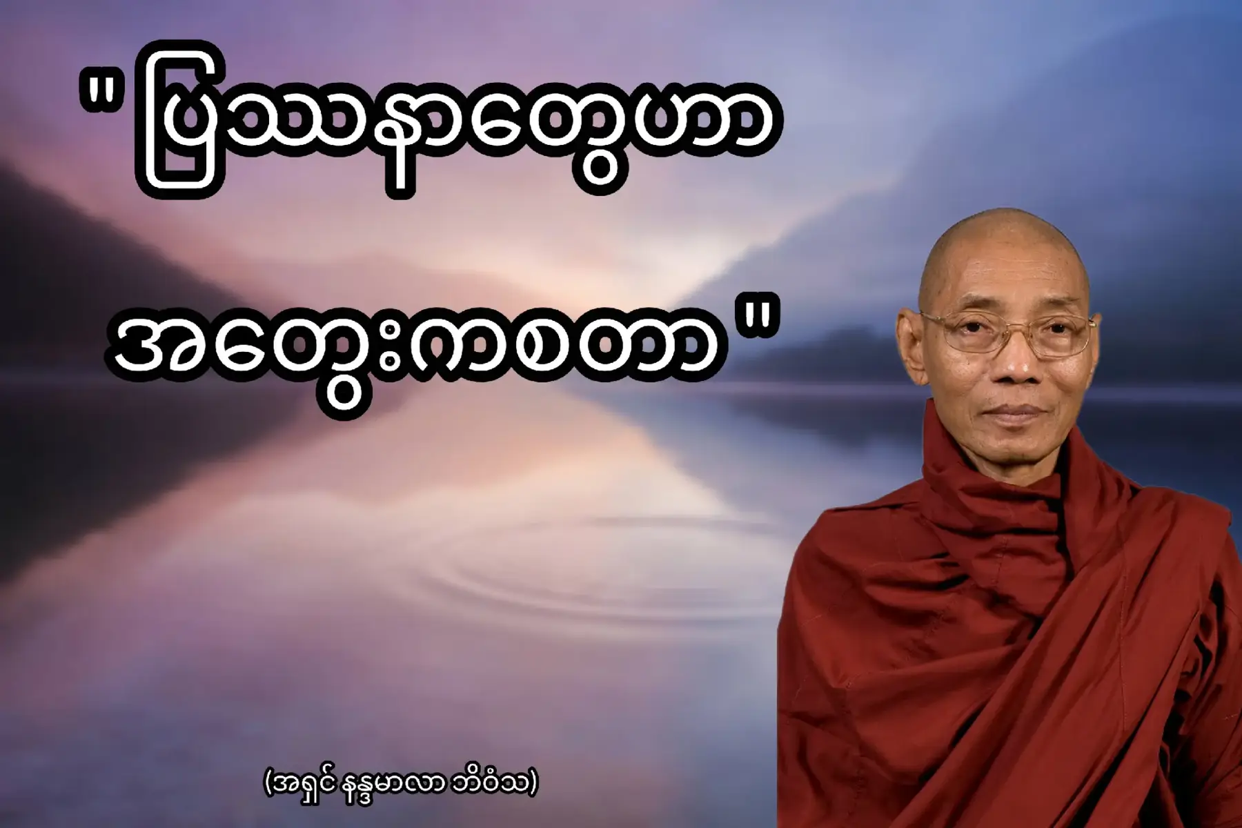 #ပါချုပ်ဆရာတော်ဘုရာကြီး🙏🙏🙏 #ပါချုပ်ဆရာတော်ဘုရားကြီး၏အဆုံးအမ #ပါမောက္ခချုပ်ဆရာတော်🙏🙏🙏 #တရားတော်များနာယူနိုင်ပါစေ🙏 #ဓမ္မဒါန 