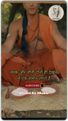 चाणक्य की शक्तिशाली बातें जिनसे आपका जीवन बदल जाएगा! // Episode  // आत्म विकास  #bhaktikashakti 