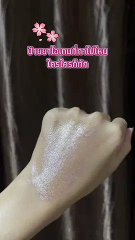ผิวสวยออร่าเล่นแสงจนใครใครต้องทัก เพราะว่าใช้ตัวนี้  #BEAUTILOX #ล็อกความสวย #FIRSTWALKBODYGLOWSERUM #บอดี้ออยล์กลิตเตอร์ 